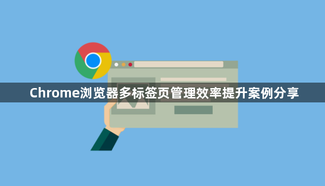 Chrome浏览器多标签页管理效率提升案例分享1