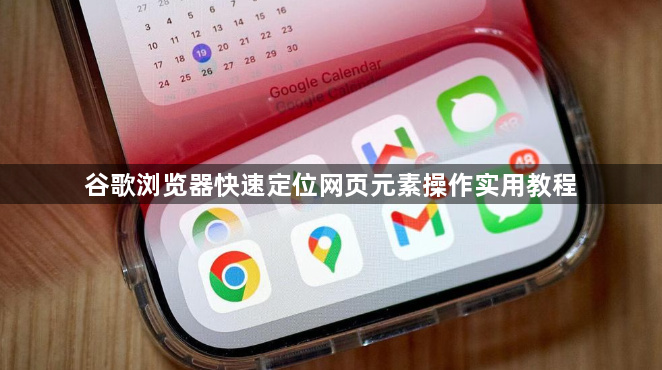 谷歌浏览器快速定位网页元素操作实用教程1