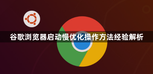 谷歌浏览器启动慢优化操作方法经验解析1
