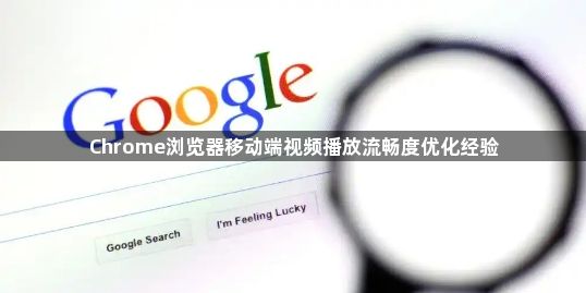 Chrome浏览器移动端视频播放流畅度优化经验1