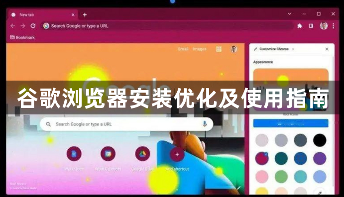 谷歌浏览器安装优化及使用指南1