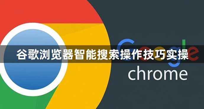 谷歌浏览器智能搜索操作技巧实操1