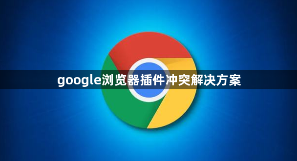 google浏览器插件冲突解决方案1