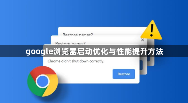 google浏览器启动优化与性能提升方法1