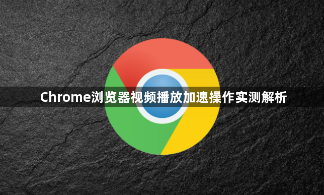 Chrome浏览器视频播放加速操作实测解析1