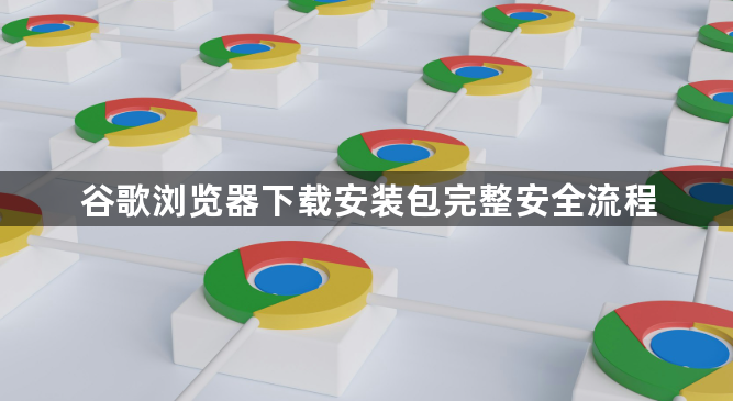 谷歌浏览器下载安装包完整安全流程1