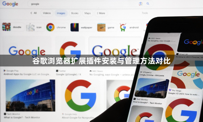 谷歌浏览器扩展插件安装与管理方法对比1