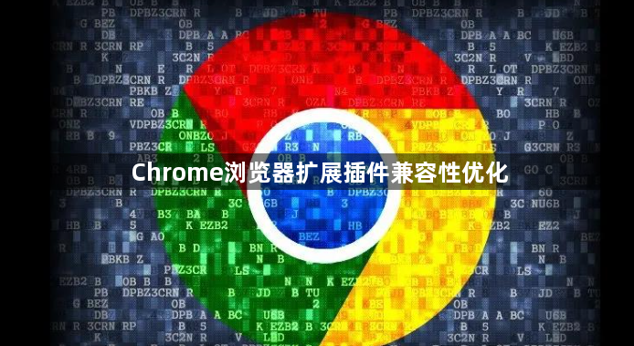 Chrome浏览器扩展插件兼容性优化1