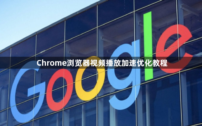 Chrome浏览器视频播放加速优化教程1
