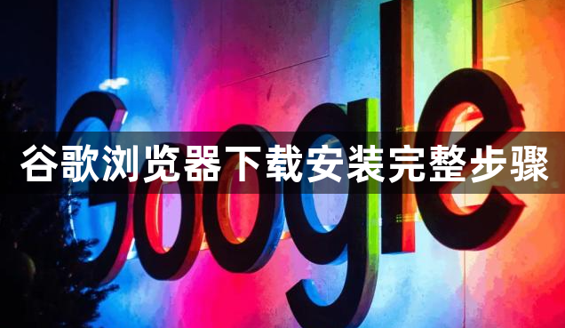 谷歌浏览器下载安装完整步骤1