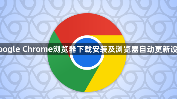 google Chrome浏览器下载安装及浏览器自动更新设置1