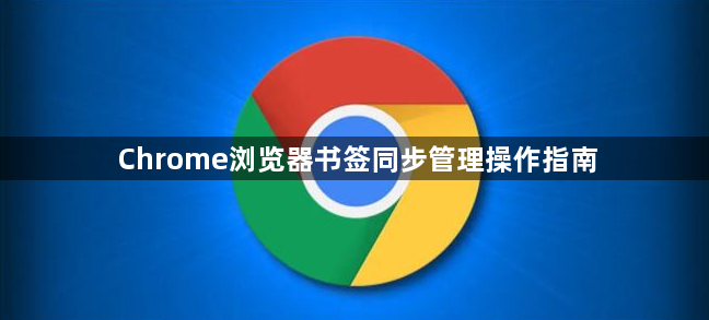 Chrome浏览器书签同步管理操作指南1