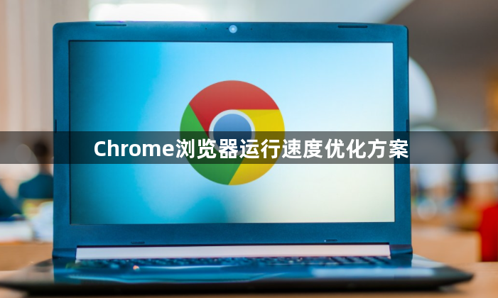Chrome浏览器运行速度优化方案1