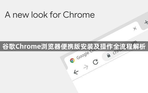 谷歌Chrome浏览器便携版安装及操作全流程解析1