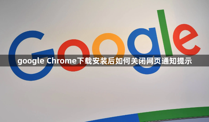 google Chrome下载安装后如何关闭网页通知提示1