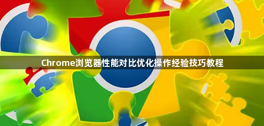 Chrome浏览器性能对比优化操作经验技巧教程1