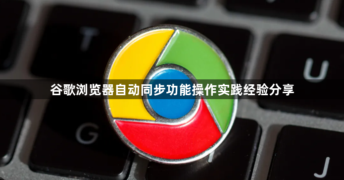 谷歌浏览器自动同步功能操作实践经验分享1