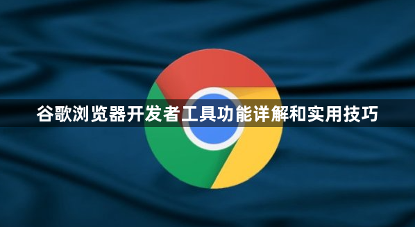 谷歌浏览器开发者工具功能详解和实用技巧1