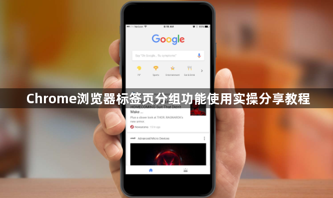 Chrome浏览器标签页分组功能使用实操分享教程1