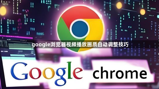 google浏览器视频播放画质自动调整技巧1