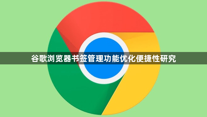 谷歌浏览器书签管理功能优化便捷性研究1