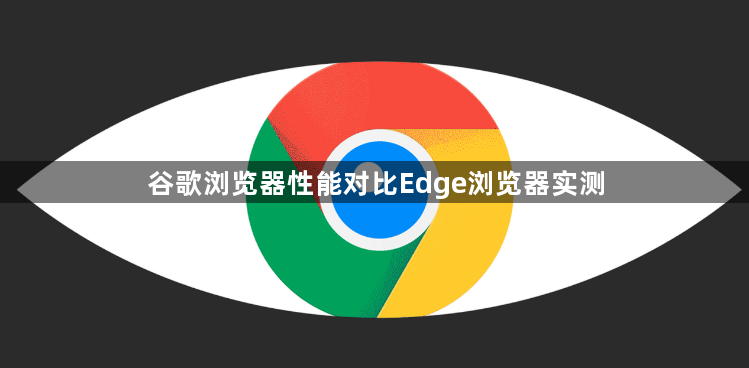 谷歌浏览器性能对比Edge浏览器实测1