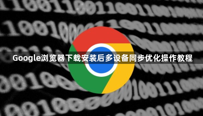 Google浏览器下载安装后多设备同步优化操作教程1