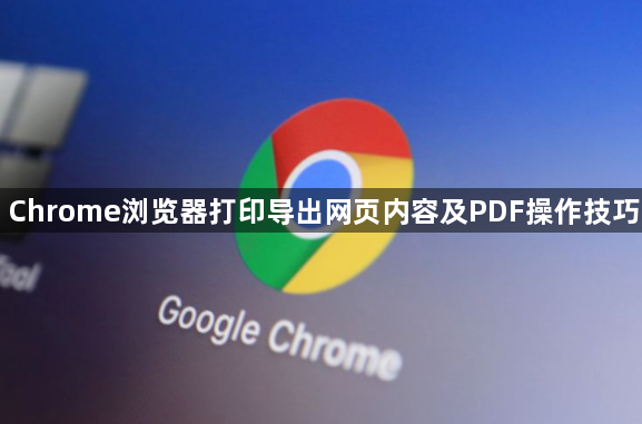 Chrome浏览器打印导出网页内容及PDF操作技巧1