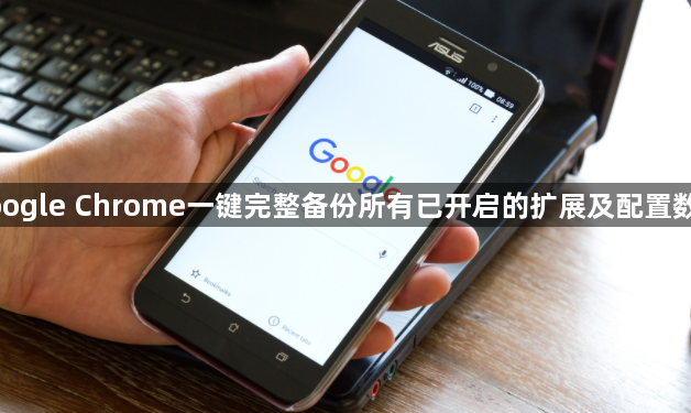 google Chrome一键完整备份所有已开启的扩展及配置数据1