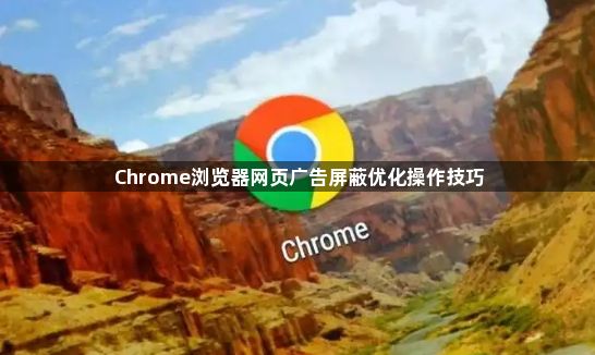 Chrome浏览器网页广告屏蔽优化操作技巧1