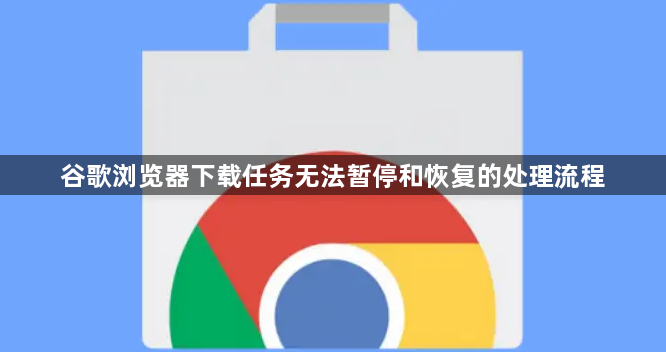 谷歌浏览器下载任务无法暂停和恢复的处理流程1