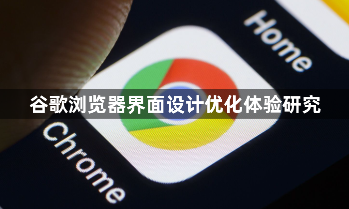 谷歌浏览器界面设计优化体验研究1
