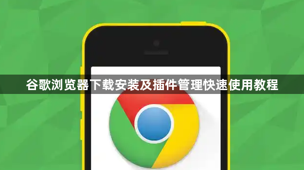 谷歌浏览器下载安装及插件管理快速使用教程1