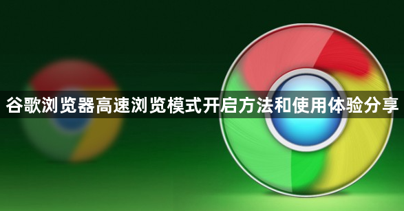 谷歌浏览器高速浏览模式开启方法和使用体验分享1