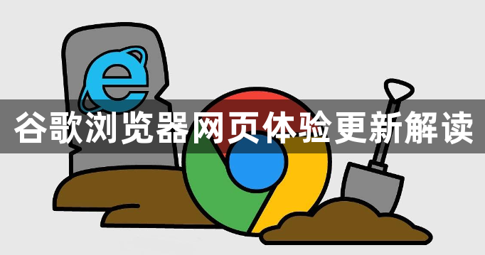 谷歌浏览器网页体验更新解读1