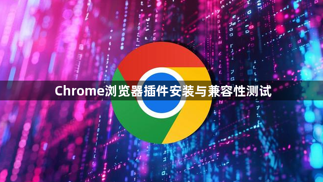 Chrome浏览器插件安装与兼容性测试1