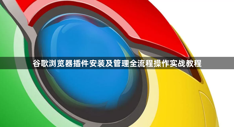 谷歌浏览器插件安装及管理全流程操作实战教程1