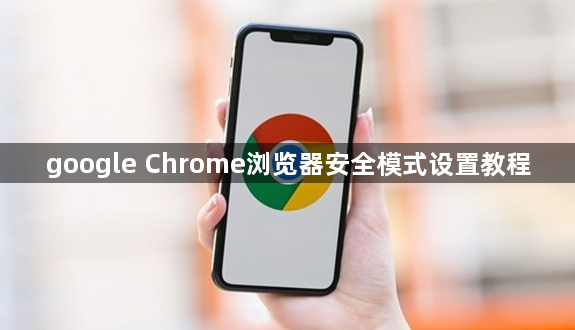 google Chrome浏览器安全模式设置教程1