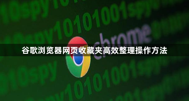 谷歌浏览器网页收藏夹高效整理操作方法1