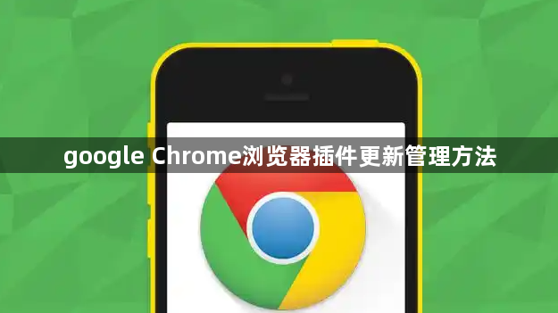 google Chrome浏览器插件更新管理方法1