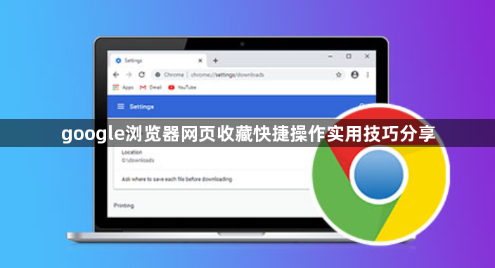 google浏览器网页收藏快捷操作实用技巧分享1