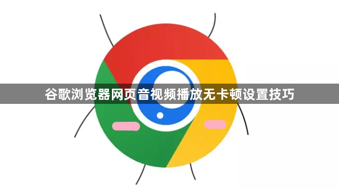 谷歌浏览器网页音视频播放无卡顿设置技巧1