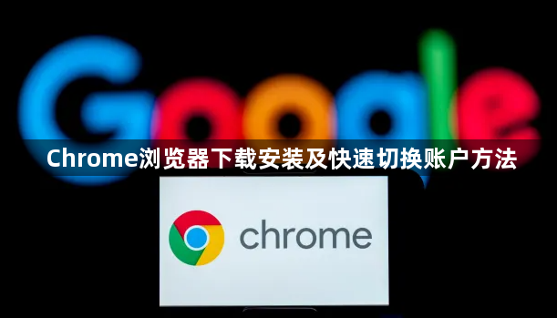Chrome浏览器下载安装及快速切换账户方法1