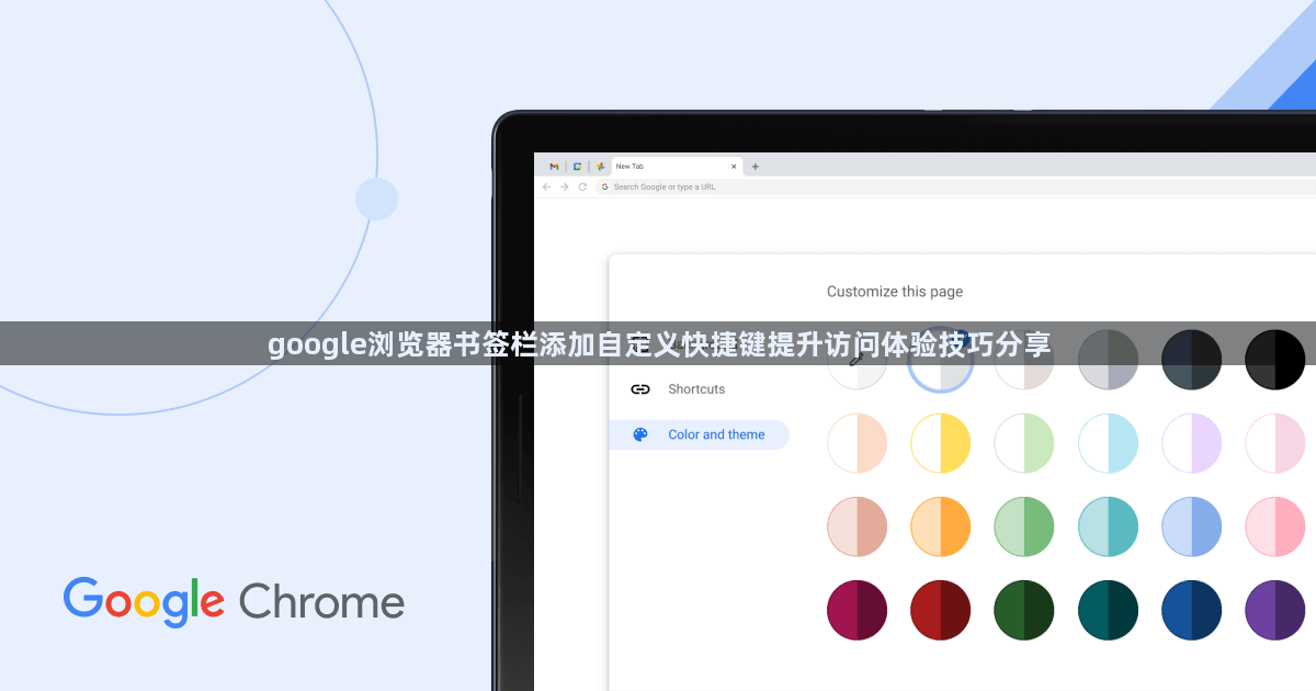 google浏览器书签栏添加自定义快捷键提升访问体验技巧分享1