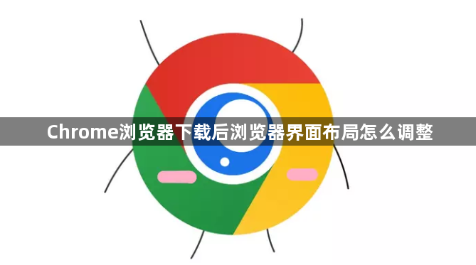 Chrome浏览器下载后浏览器界面布局怎么调整1