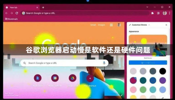 谷歌浏览器启动慢是软件还是硬件问题1
