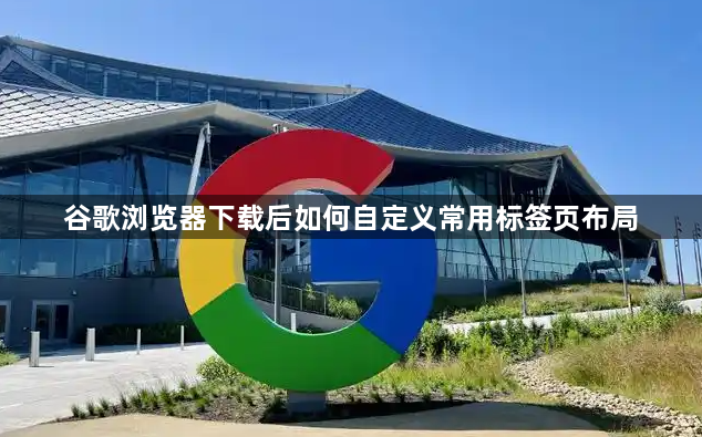 谷歌浏览器下载后如何自定义常用标签页布局1