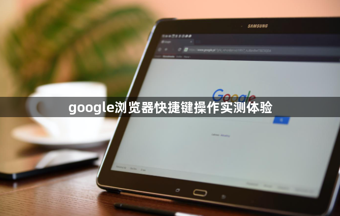 google浏览器快捷键操作实测体验1