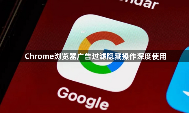 Chrome浏览器广告过滤隐藏操作深度使用1