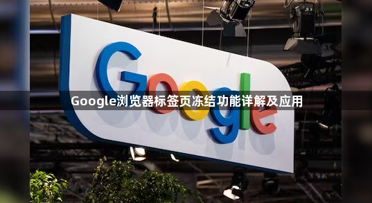 Google浏览器标签页冻结功能详解及应用1